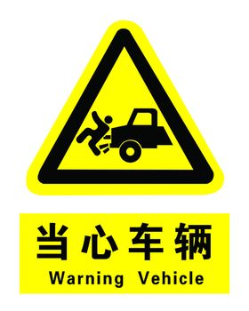 当心车辆