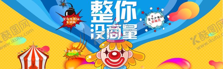 编号：29164006262340225929【酷图网】源文件下载-整你没商量