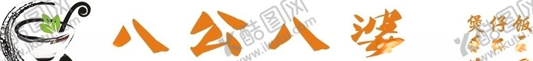 编号：13239506191048183246【酷图网】源文件下载-八公八婆面馆