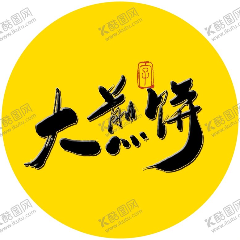 编号：84051304191137448567【酷图网】源文件下载-大煎饼毛笔字