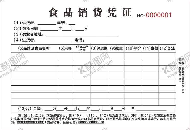 编号：87412002042140096027【酷图网】源文件下载-食品销货凭证