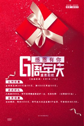 6周年庆