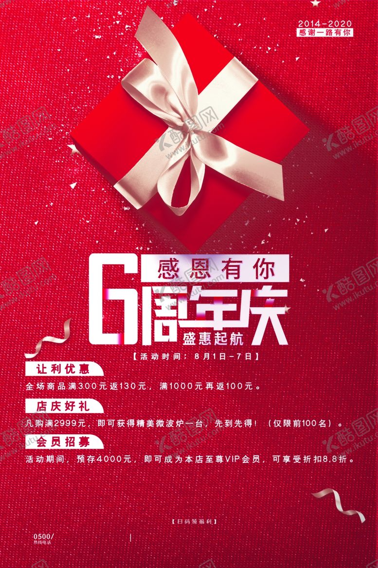 编号：54444809120452275251【酷图网】源文件下载-6周年庆