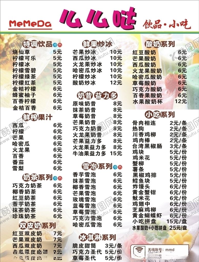 编号：22121310241911305276【酷图网】源文件下载-冷饮
