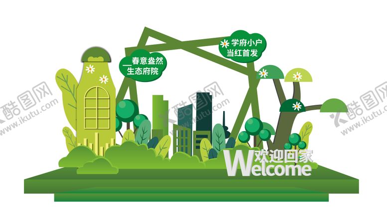 编号：97644703312001277370【酷图网】源文件下载-地产住宅交付美陈