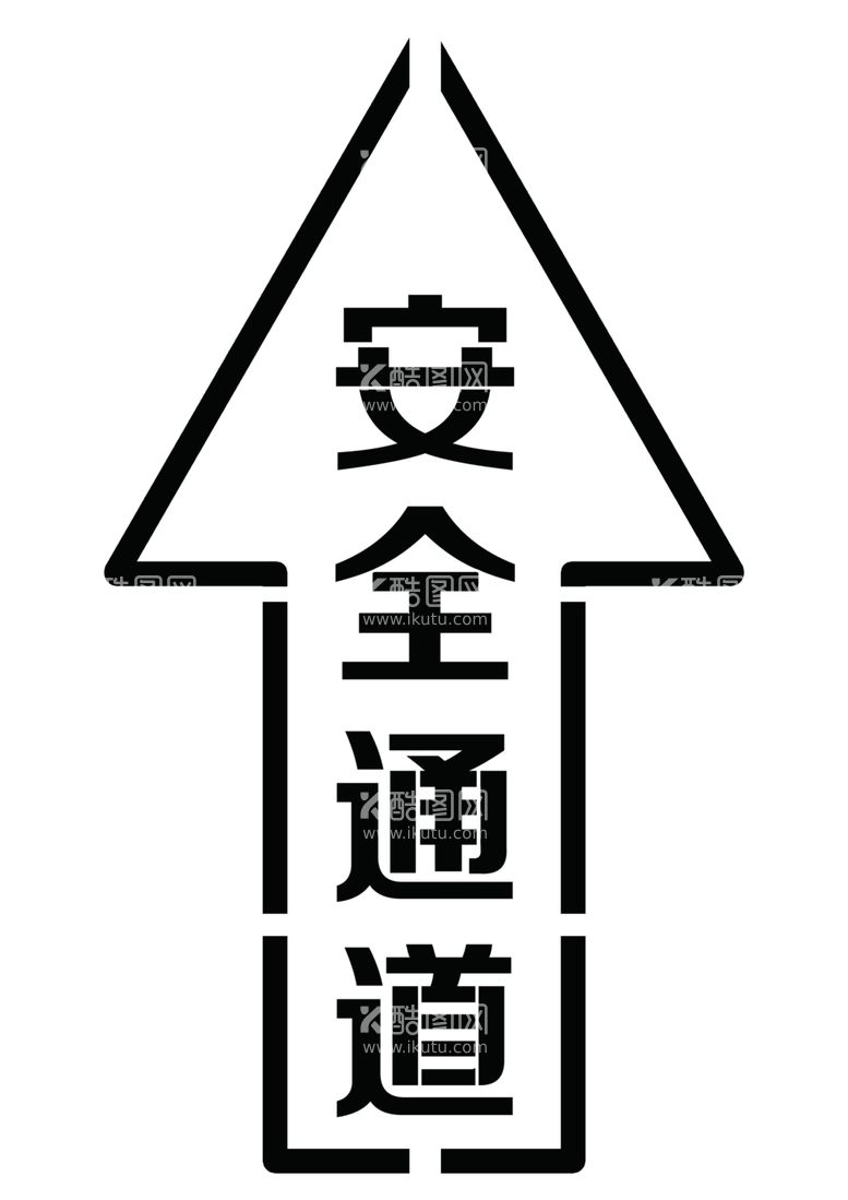 编号：35097712160359519422【酷图网】源文件下载-安全通道镂空喷漆模板刻字