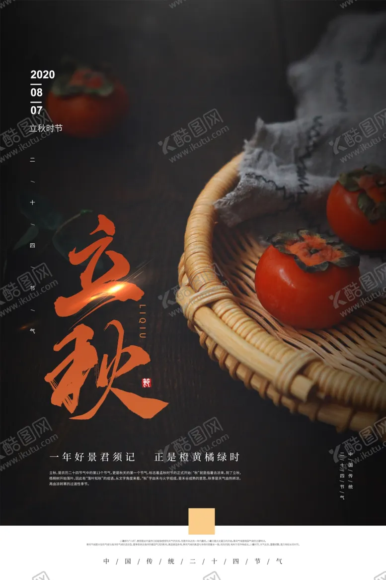 编号：74672106281925234187【酷图网】源文件下载-立秋