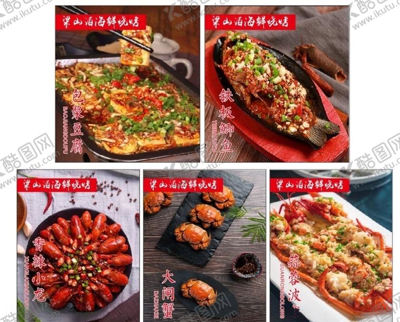 编号：81517409262312516386【酷图网】源文件下载-小龙虾铁板烤鱼波斯顿龙虾