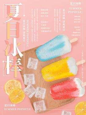 夏日冰棒