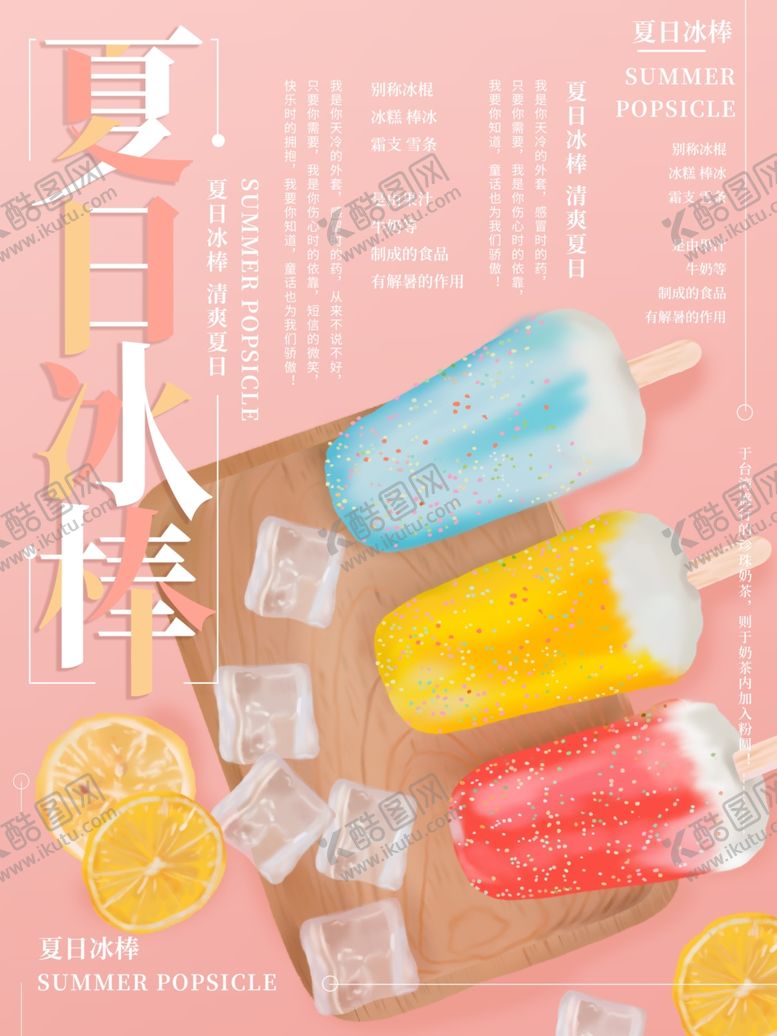 编号：69987410260413481136【酷图网】源文件下载-夏日冰棒