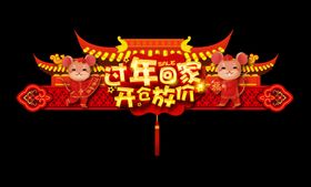 过年回家超市货货大促货海报2020