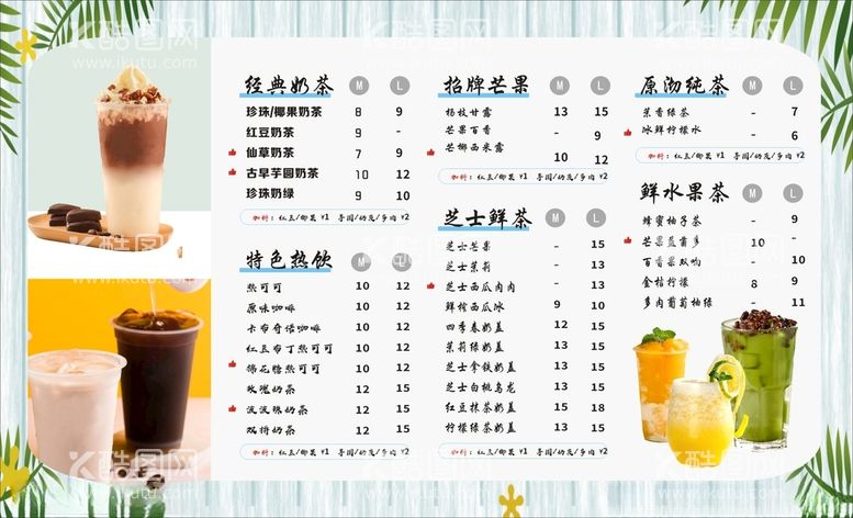 编号：13763112111054269095【酷图网】源文件下载-奶茶菜单