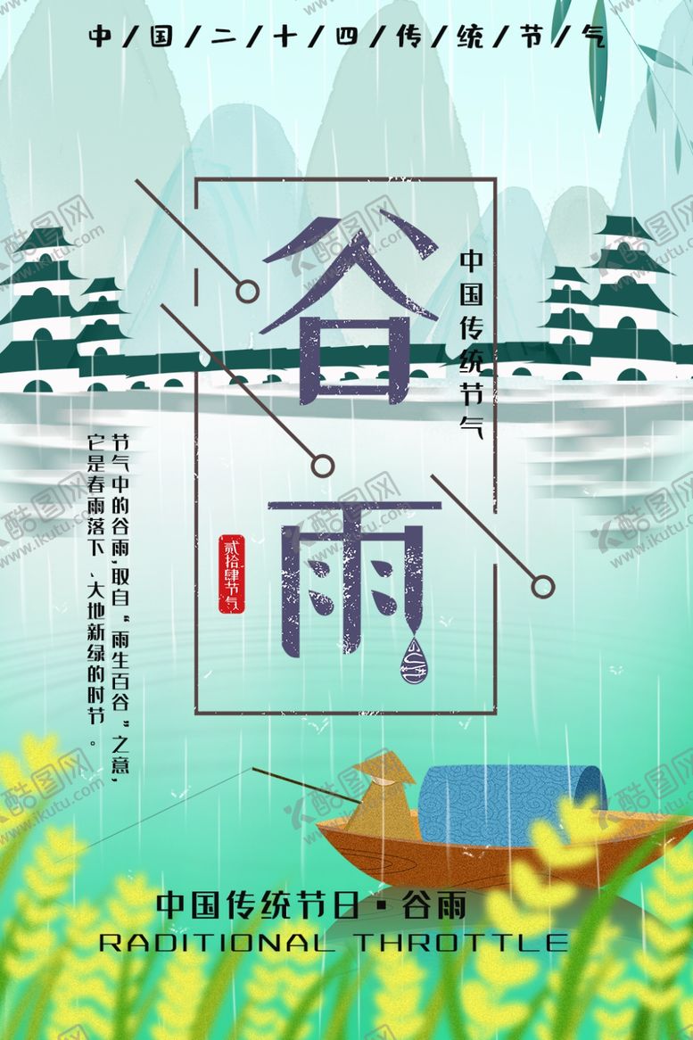 编号：99296009212234266900【酷图网】源文件下载-谷雨