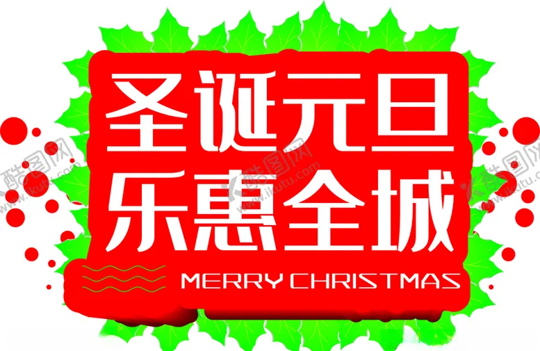 编号：65616309121239366195【酷图网】源文件下载-圣诞元旦快乐双节狂欢图片