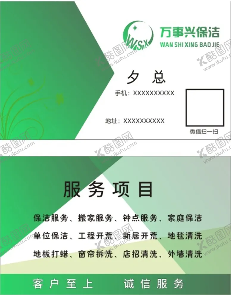 编号：63572110171140043358【酷图网】源文件下载-保洁公司名片