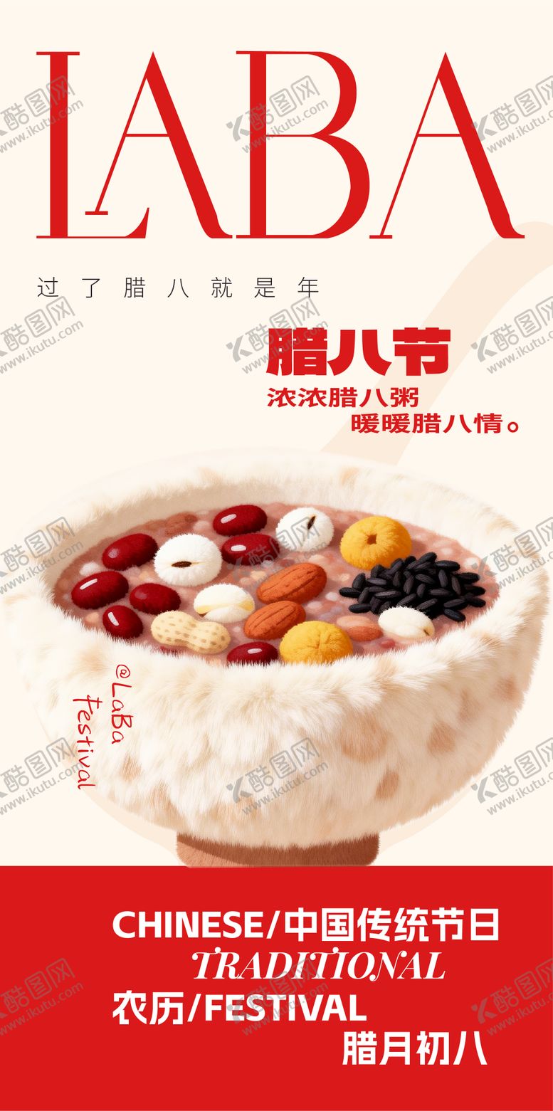 编号：87379101221424206789【酷图网】源文件下载-腊八节海报