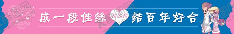 编号：41585307141731442160【酷图网】源文件下载-婚恋横幅
