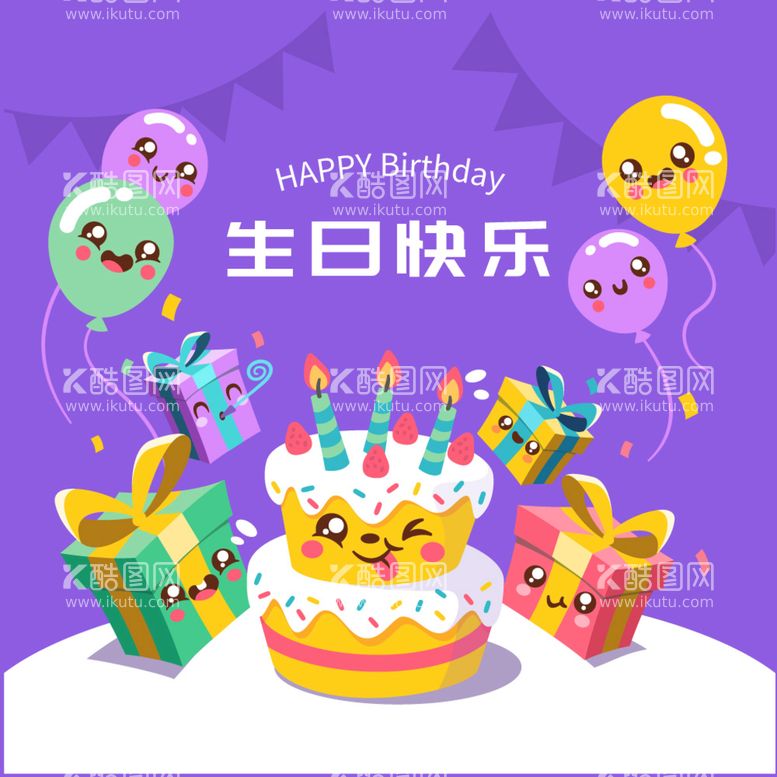 编号：96852709301916196905【酷图网】源文件下载-生日快乐