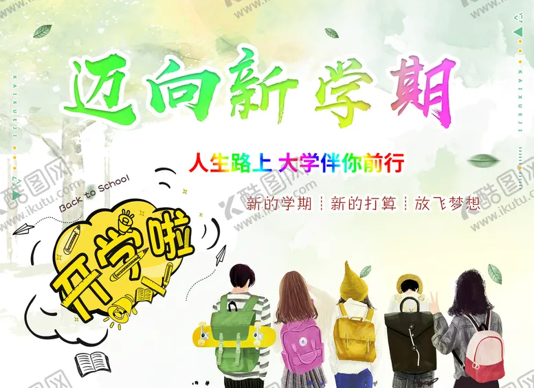 编号：21507909141805186309【酷图网】源文件下载-校园开学海报