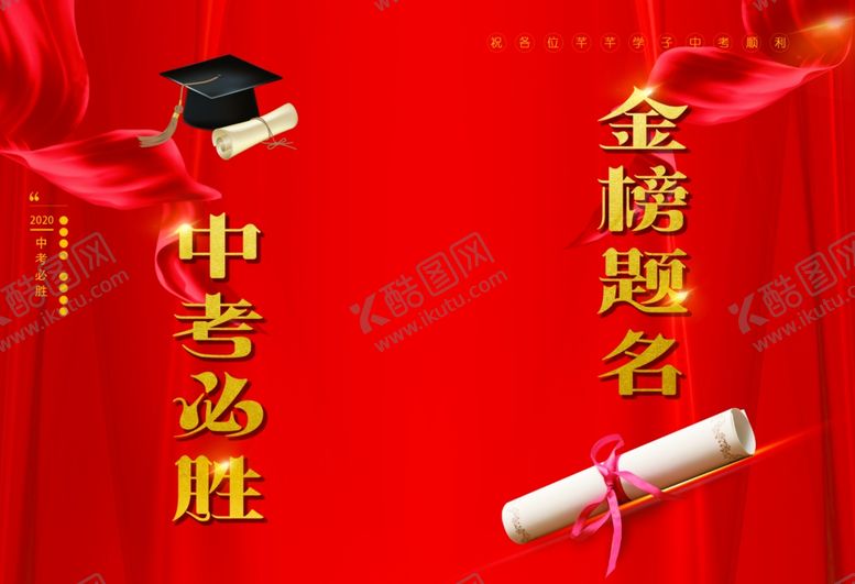 编号：86562106250424189871【酷图网】源文件下载-金榜题名考试折页红