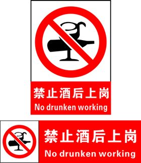 禁止酒后上岗