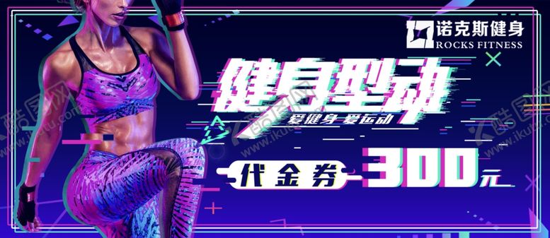 编号：54363403251956573791【酷图网】源文件下载-健身代金券