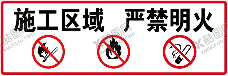 编号：89063110041357232439【酷图网】源文件下载-严禁明火