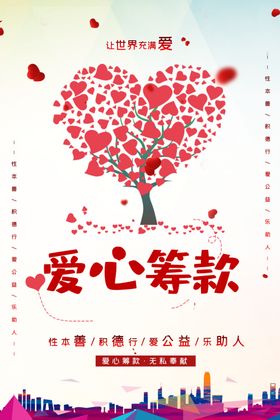 爱心筹款海报