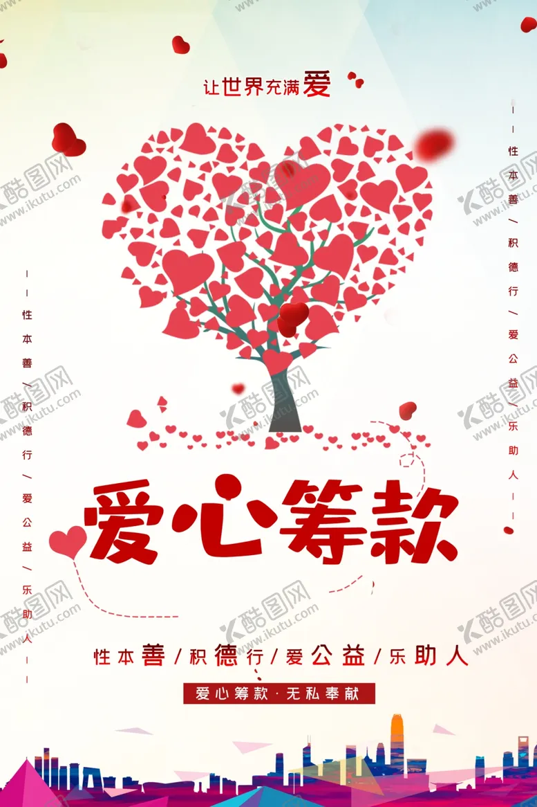 编号：48771307061237075350【酷图网】源文件下载-爱心筹款海报