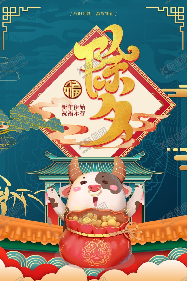 编号：74988206300424112065【酷图网】源文件下载-除夕