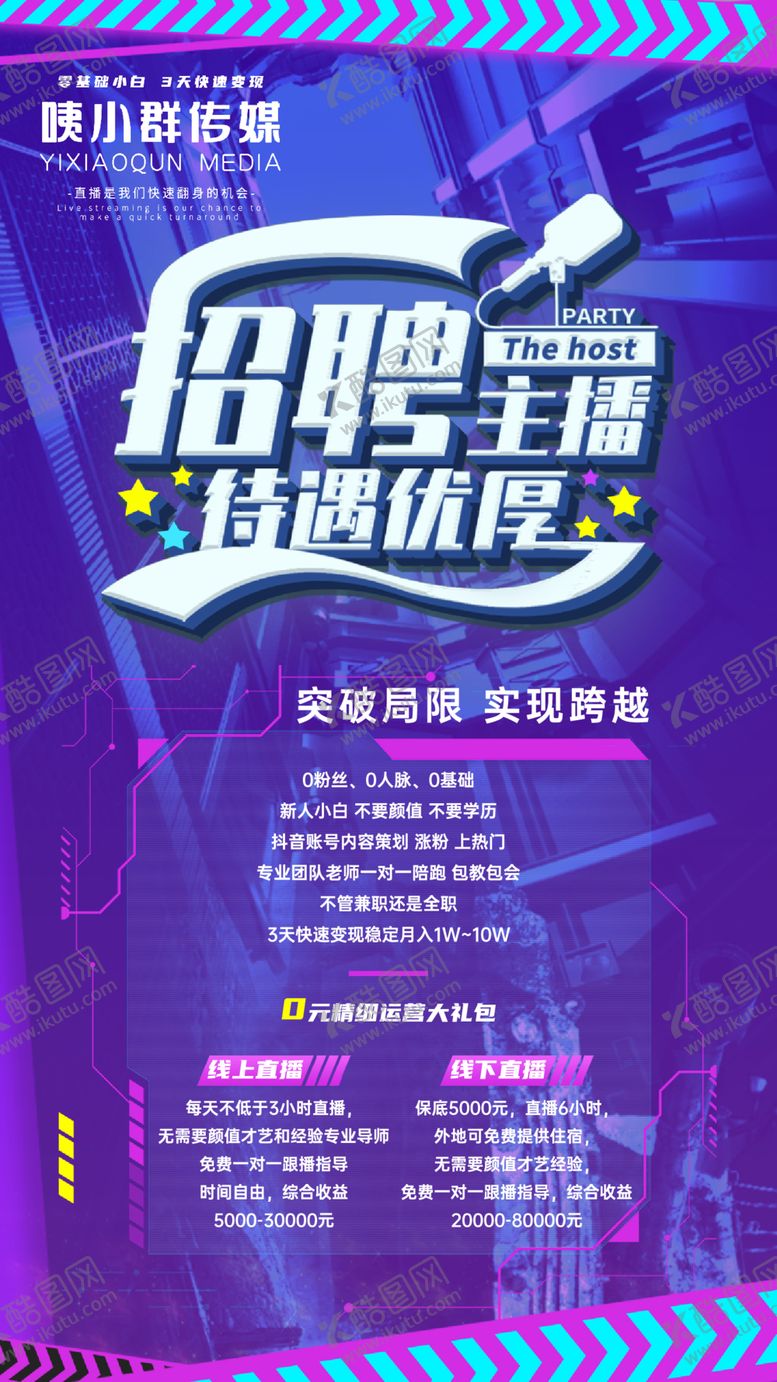 编号：74379112141413191155【酷图网】源文件下载-主播招募