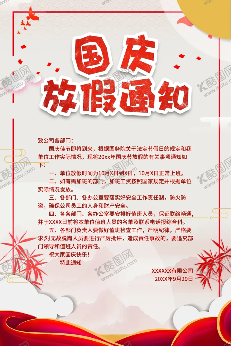 编号：33769709200142356886【酷图网】源文件下载-国庆放假