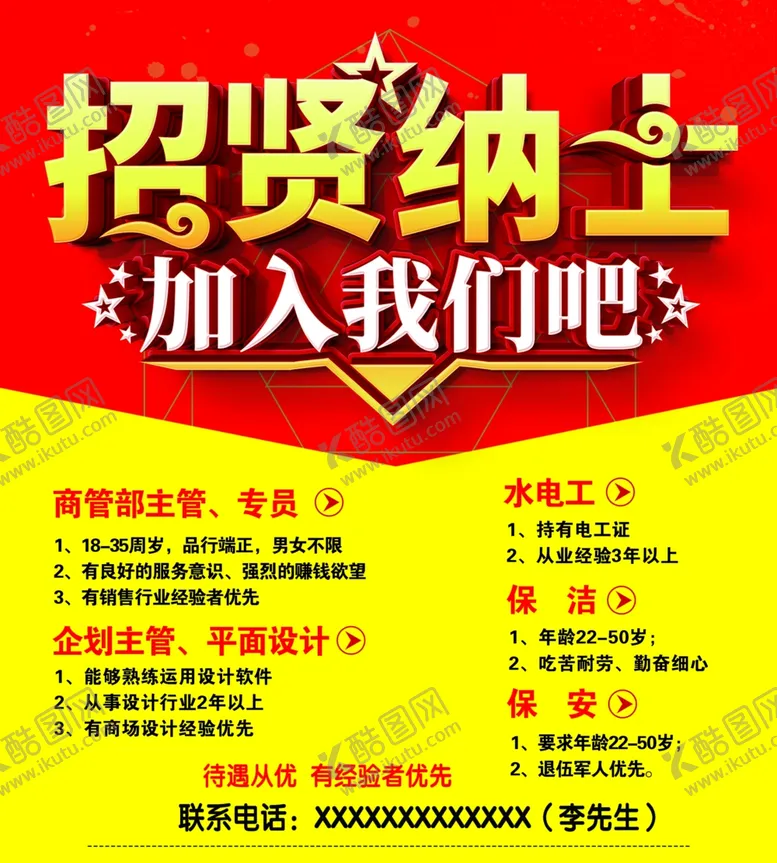 编号：74662209241610078615【酷图网】源文件下载-招聘海报
