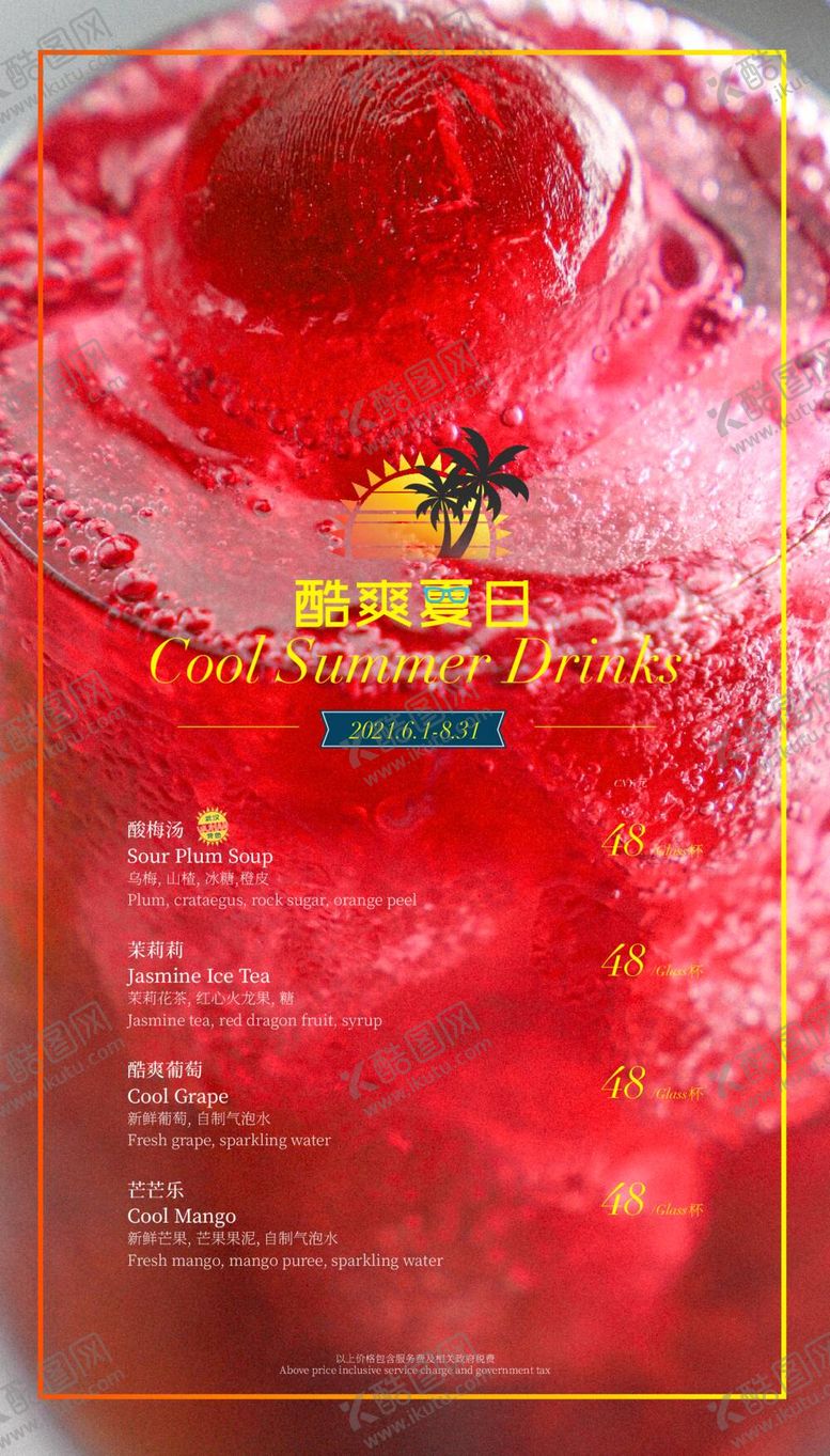 编号：30043710190622407779【酷图网】源文件下载-夏季特饮