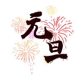 新年元素