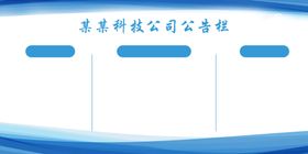公告栏
