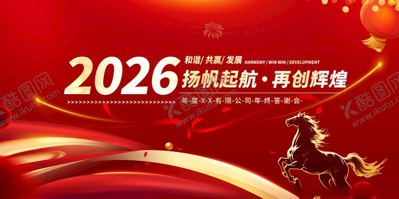 编号：54498511171819173027【酷图网】源文件下载-2026启航成就新辉煌