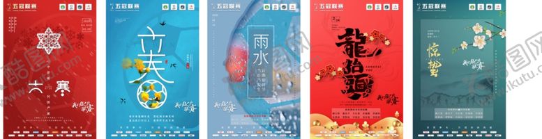 编号：54857609231017139300【酷图网】源文件下载-二十四节气宣传图