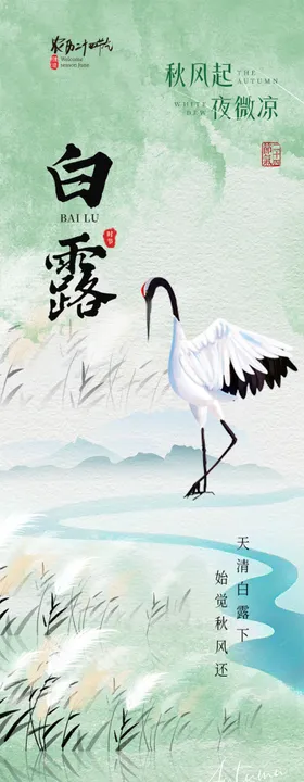二十四节气白露节气推文长图海报