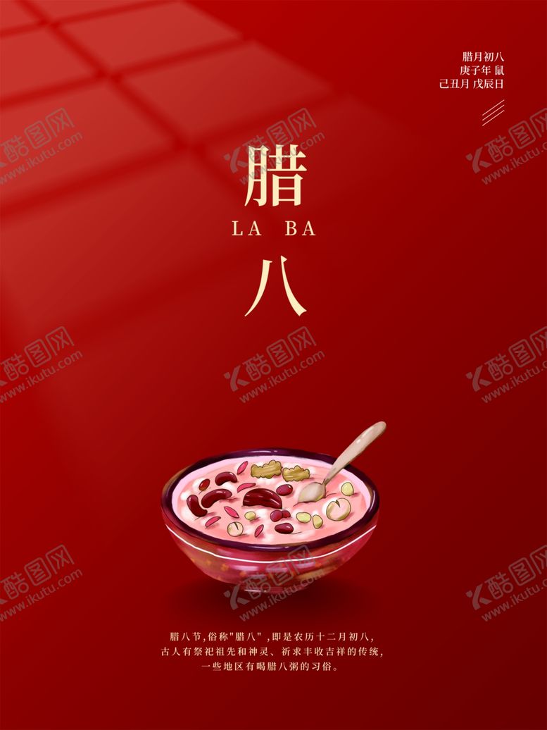 编号：66334301250303186981【酷图网】源文件下载-腊八节