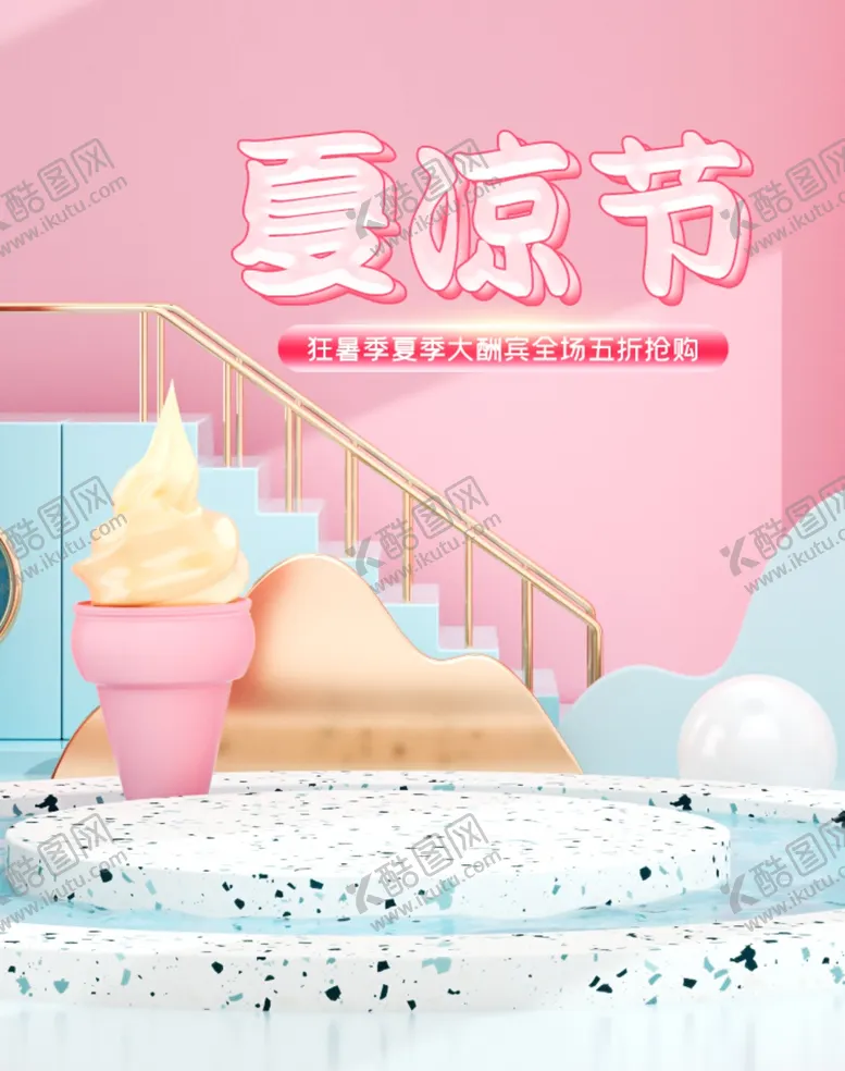 编号：52653809101334234422【酷图网】源文件下载-夏凉节