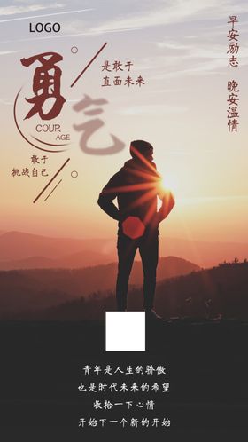 励志正能量海报勇气
