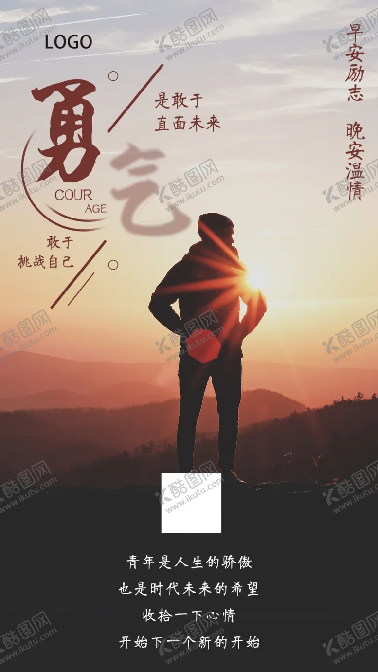 编号：59197209212139533814【酷图网】源文件下载-励志正能量海报勇气