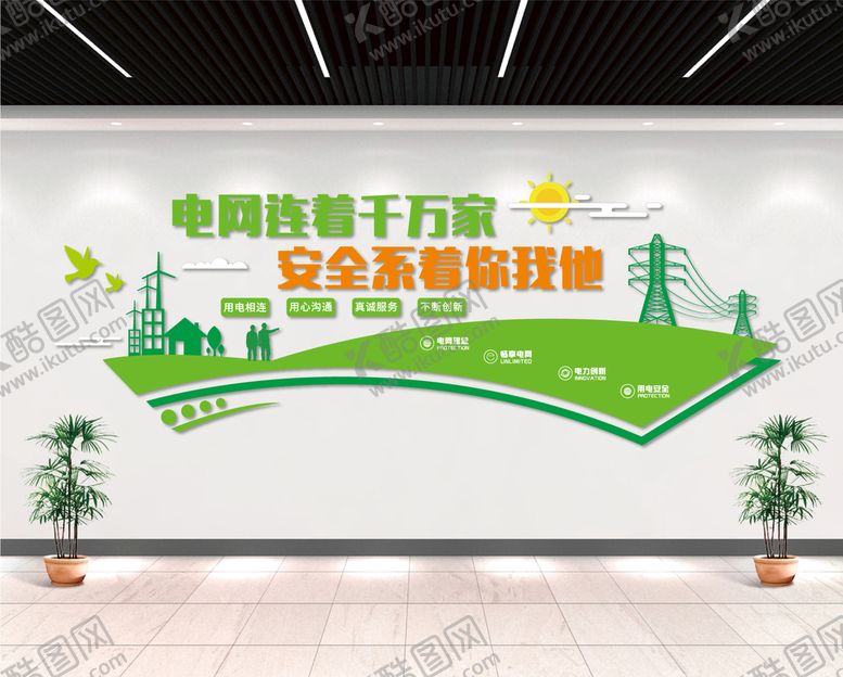 编号：82956009190515133591【酷图网】源文件下载-电网文化墙