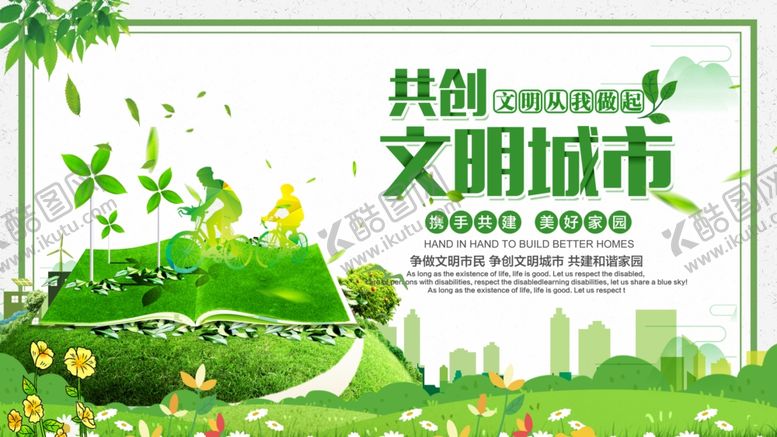 编号：99097305161107355306【酷图网】源文件下载-共创文明城市