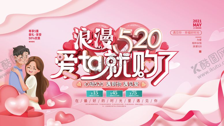 编号：20648709171150100297【酷图网】源文件下载-520海报 520促销
