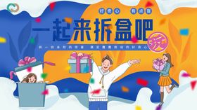 礼品拆盲盒活动DIY亲子惊喜