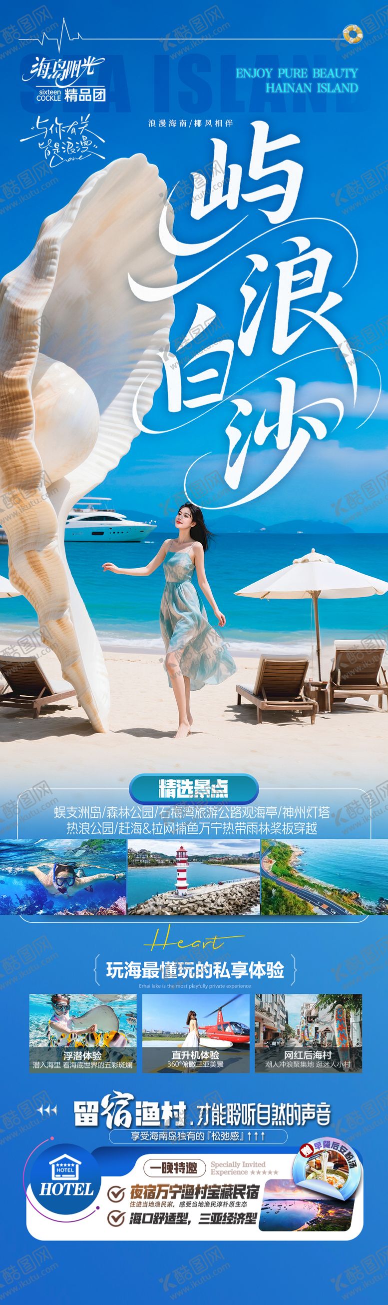 编号：79637208212018488833【酷图网】源文件下载-海南三亚旅游海报