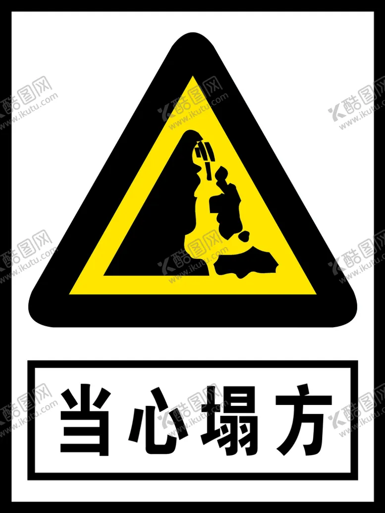 编号：87790510190134493818【酷图网】源文件下载-当心塌方
