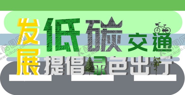 编号：79033909151245308377【酷图网】源文件下载-低碳交通